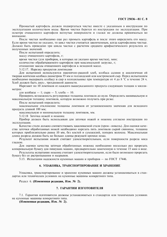 ГОСТ 25036-81, страница 9