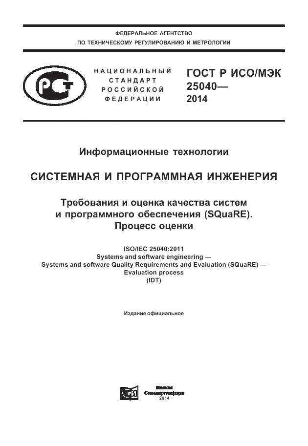 ГОСТ Р ИСО/МЭК  25040-2014, страница 1