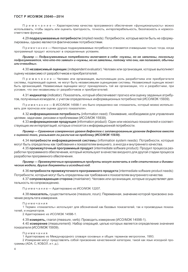 ГОСТ Р ИСО/МЭК  25040-2014, страница 10