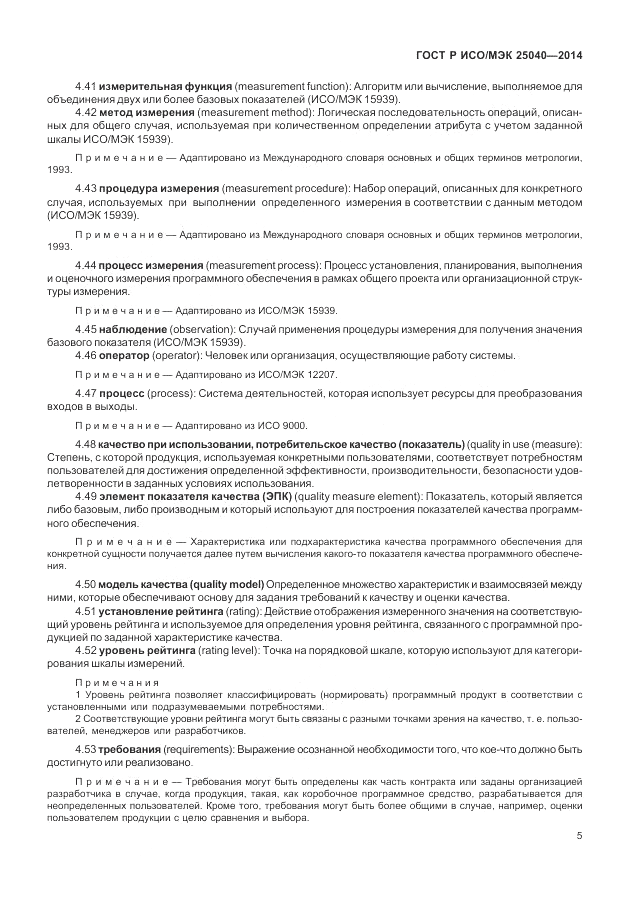 ГОСТ Р ИСО/МЭК  25040-2014, страница 11