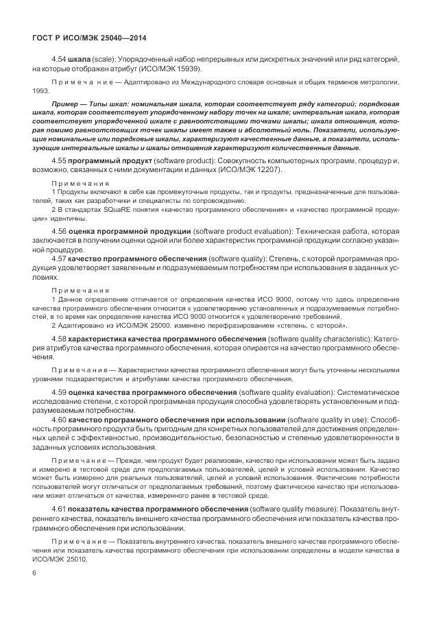 ГОСТ Р ИСО/МЭК  25040-2014, страница 12