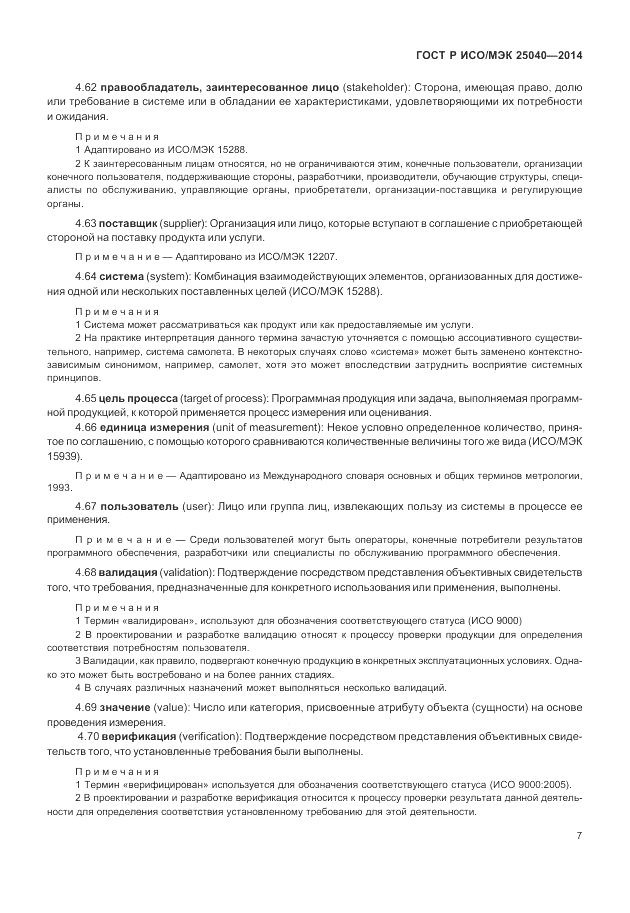 ГОСТ Р ИСО/МЭК  25040-2014, страница 13