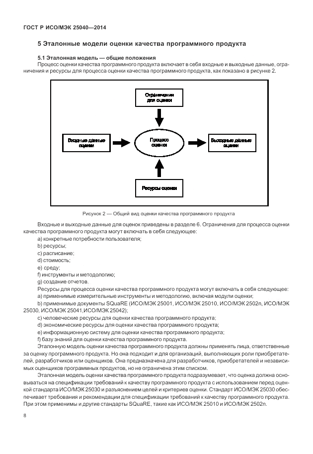 ГОСТ Р ИСО/МЭК  25040-2014, страница 14