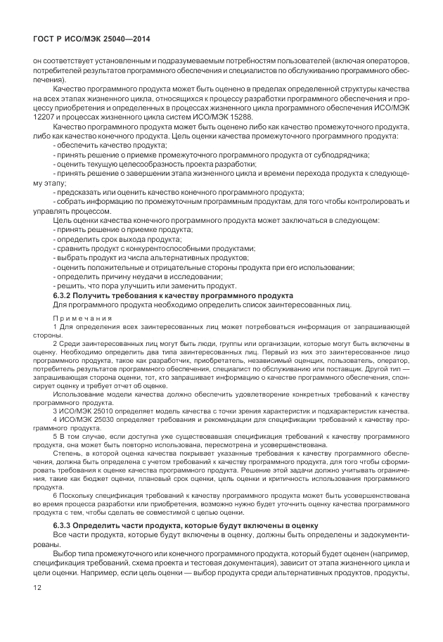 ГОСТ Р ИСО/МЭК  25040-2014, страница 18