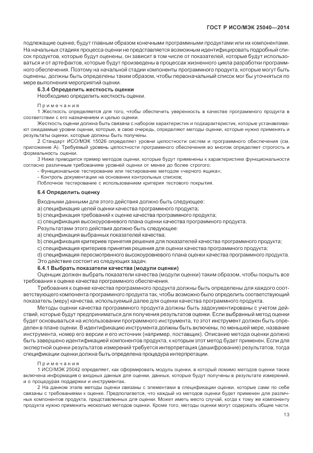ГОСТ Р ИСО/МЭК  25040-2014, страница 19