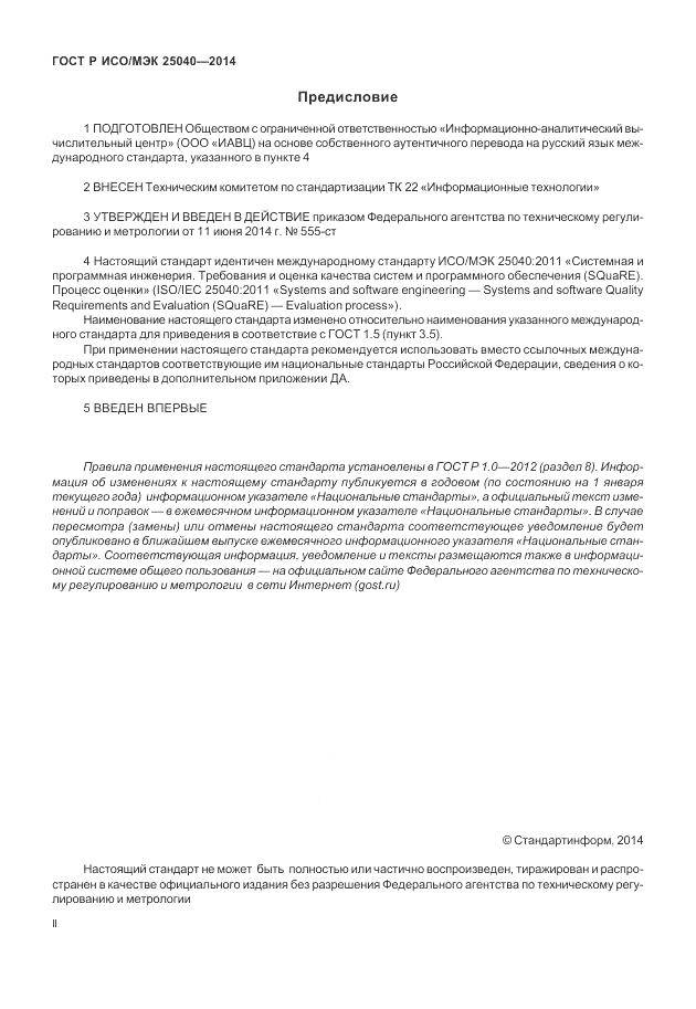 ГОСТ Р ИСО/МЭК  25040-2014, страница 2