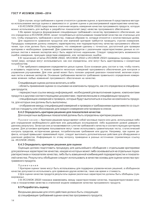 ГОСТ Р ИСО/МЭК  25040-2014, страница 20
