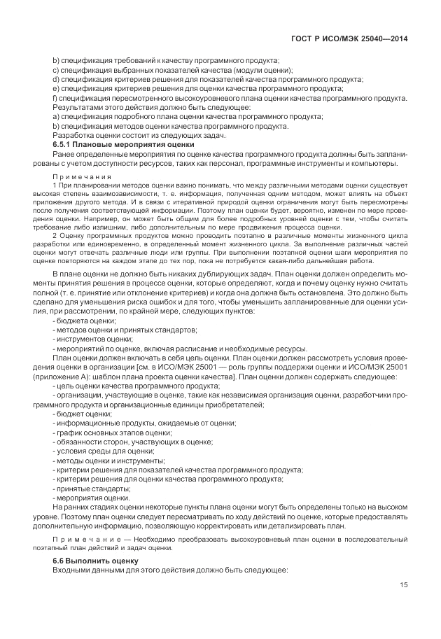 ГОСТ Р ИСО/МЭК  25040-2014, страница 21