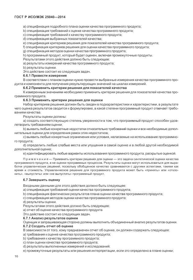 ГОСТ Р ИСО/МЭК  25040-2014, страница 22