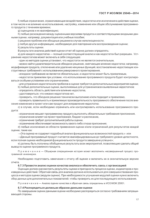 ГОСТ Р ИСО/МЭК  25040-2014, страница 23