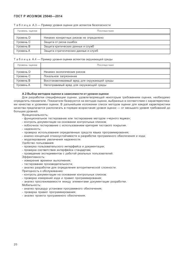 ГОСТ Р ИСО/МЭК  25040-2014, страница 26