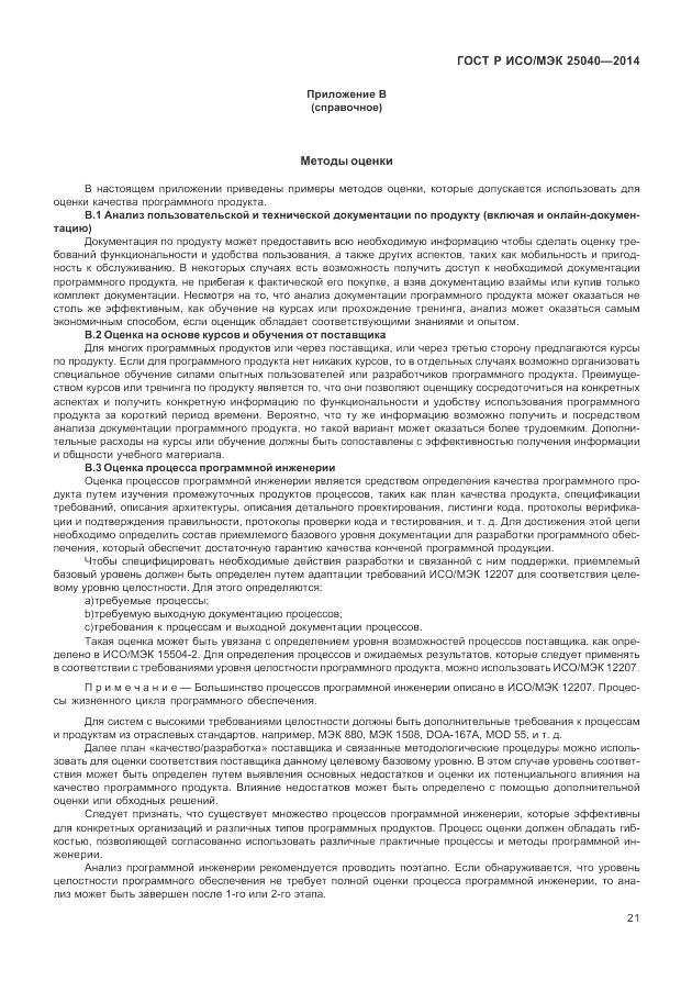 ГОСТ Р ИСО/МЭК  25040-2014, страница 27