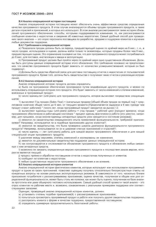 ГОСТ Р ИСО/МЭК  25040-2014, страница 28