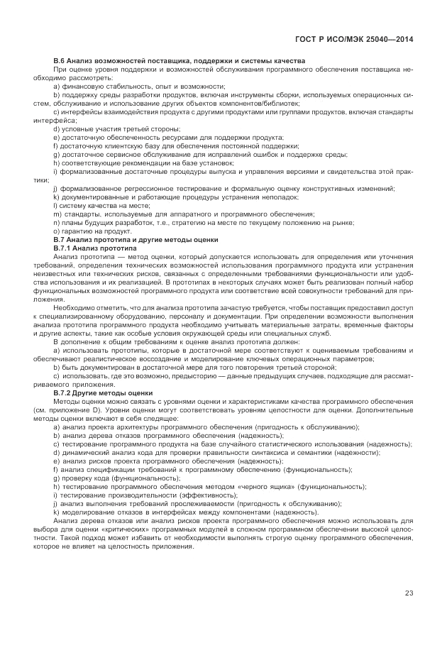 ГОСТ Р ИСО/МЭК  25040-2014, страница 29
