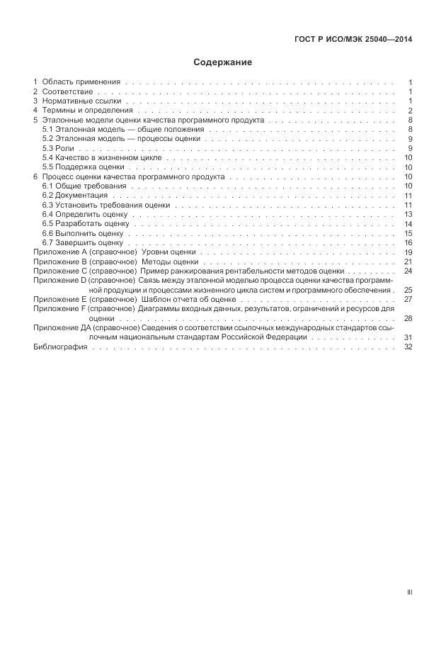 ГОСТ Р ИСО/МЭК  25040-2014, страница 3