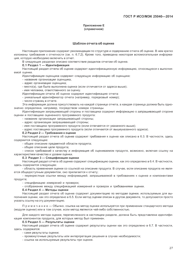 ГОСТ Р ИСО/МЭК  25040-2014, страница 33