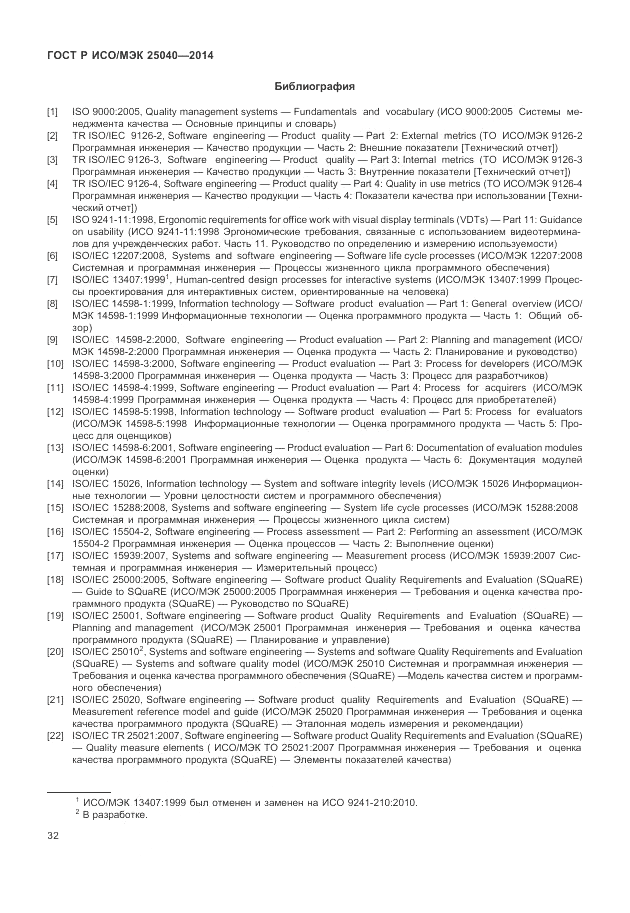ГОСТ Р ИСО/МЭК  25040-2014, страница 38