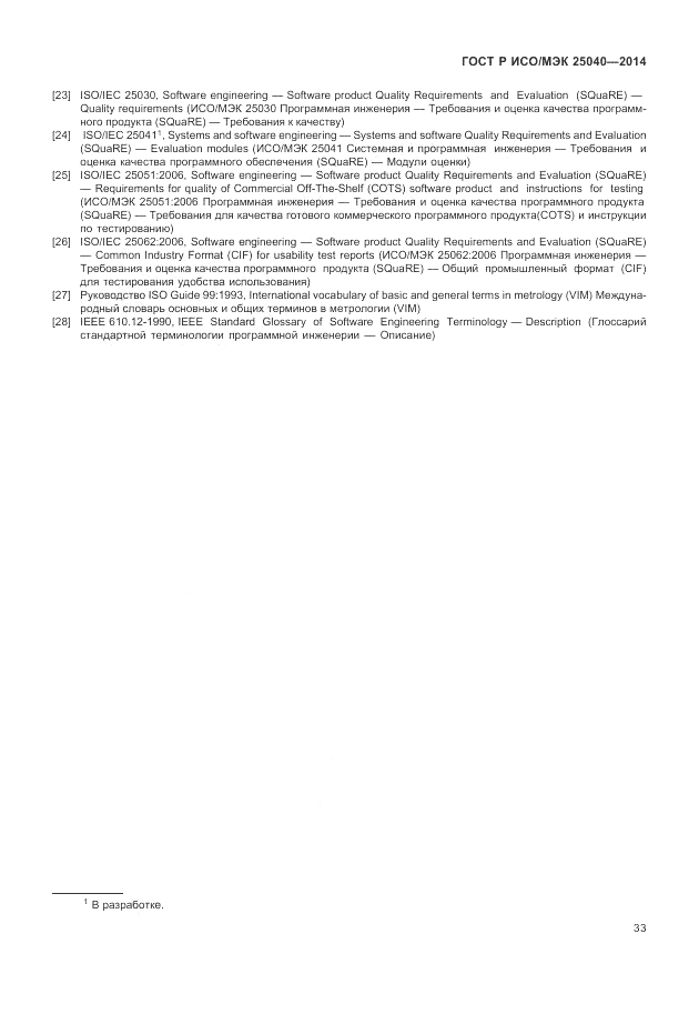 ГОСТ Р ИСО/МЭК  25040-2014, страница 39