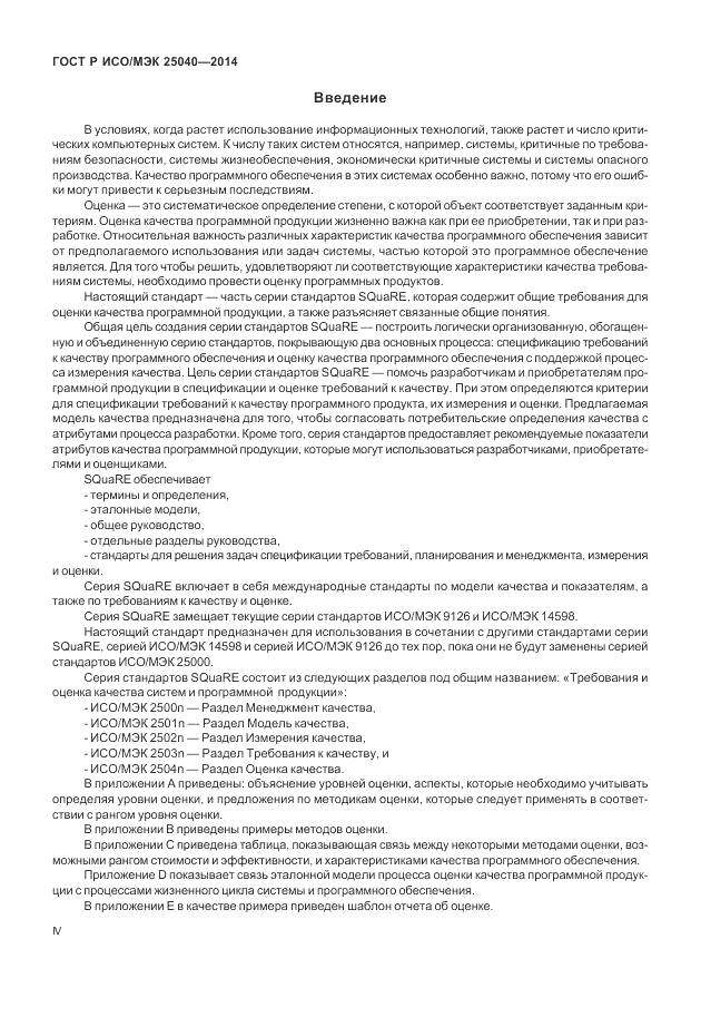ГОСТ Р ИСО/МЭК  25040-2014, страница 4
