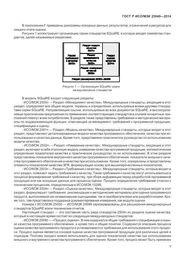 ГОСТ Р ИСО/МЭК  25040-2014, страница 5