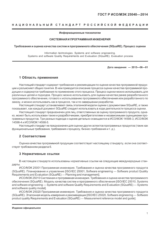 ГОСТ Р ИСО/МЭК  25040-2014, страница 7