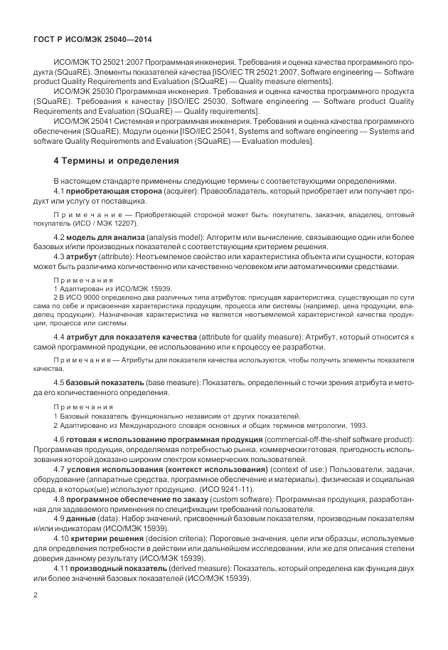 ГОСТ Р ИСО/МЭК  25040-2014, страница 8