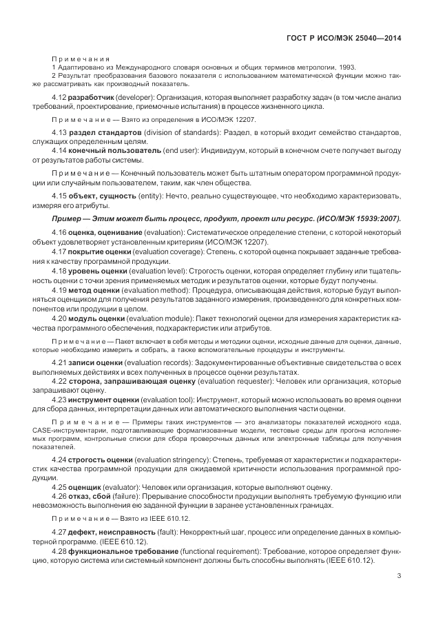 ГОСТ Р ИСО/МЭК  25040-2014, страница 9