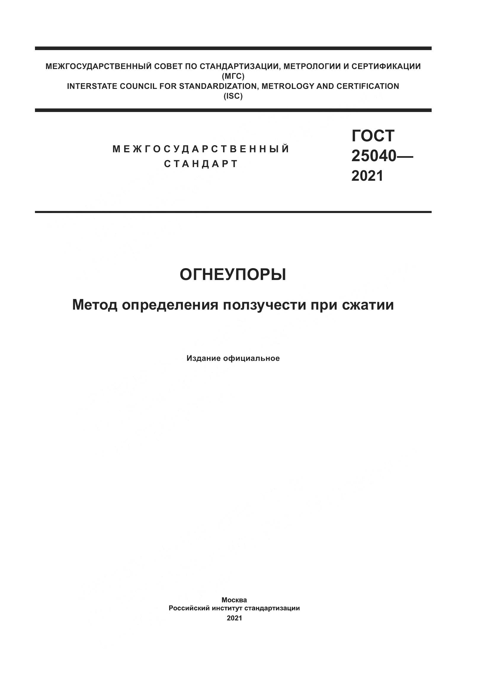ГОСТ  25040-2021, страница 1