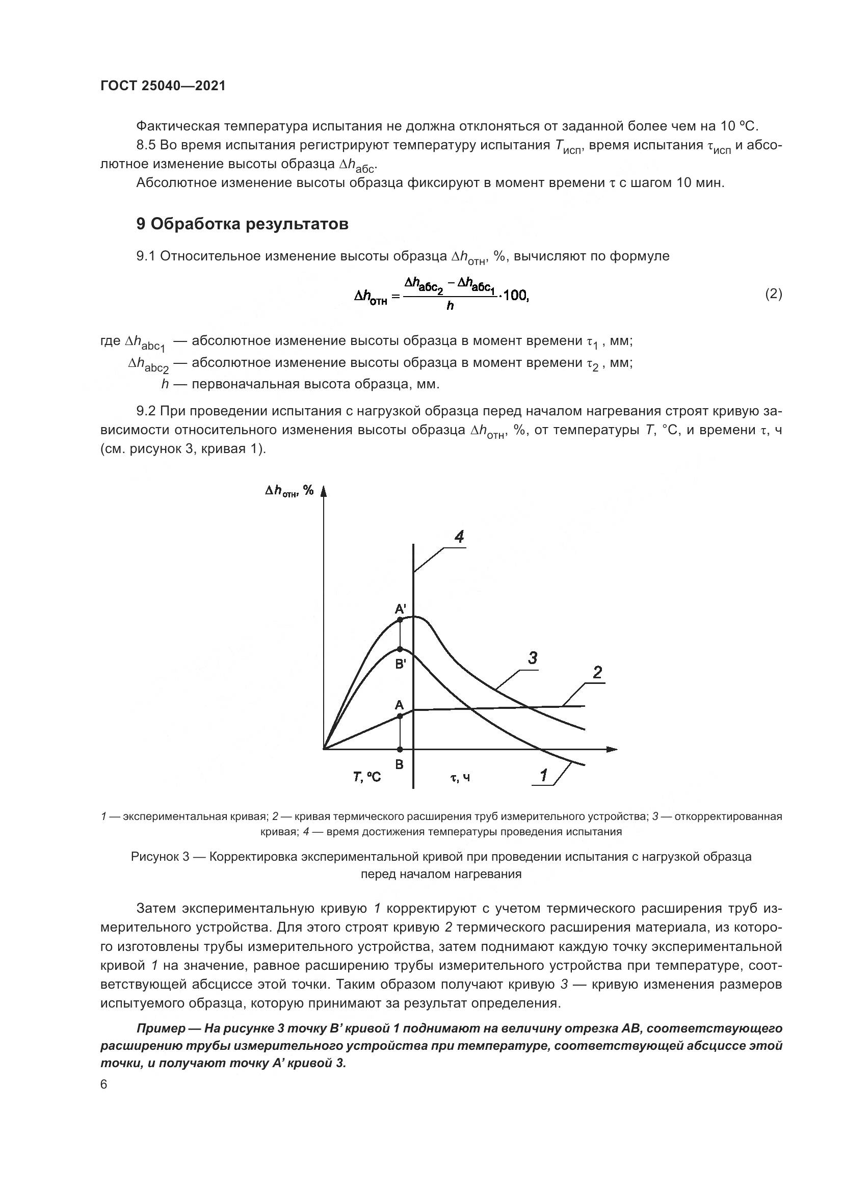 ГОСТ  25040-2021, страница 10