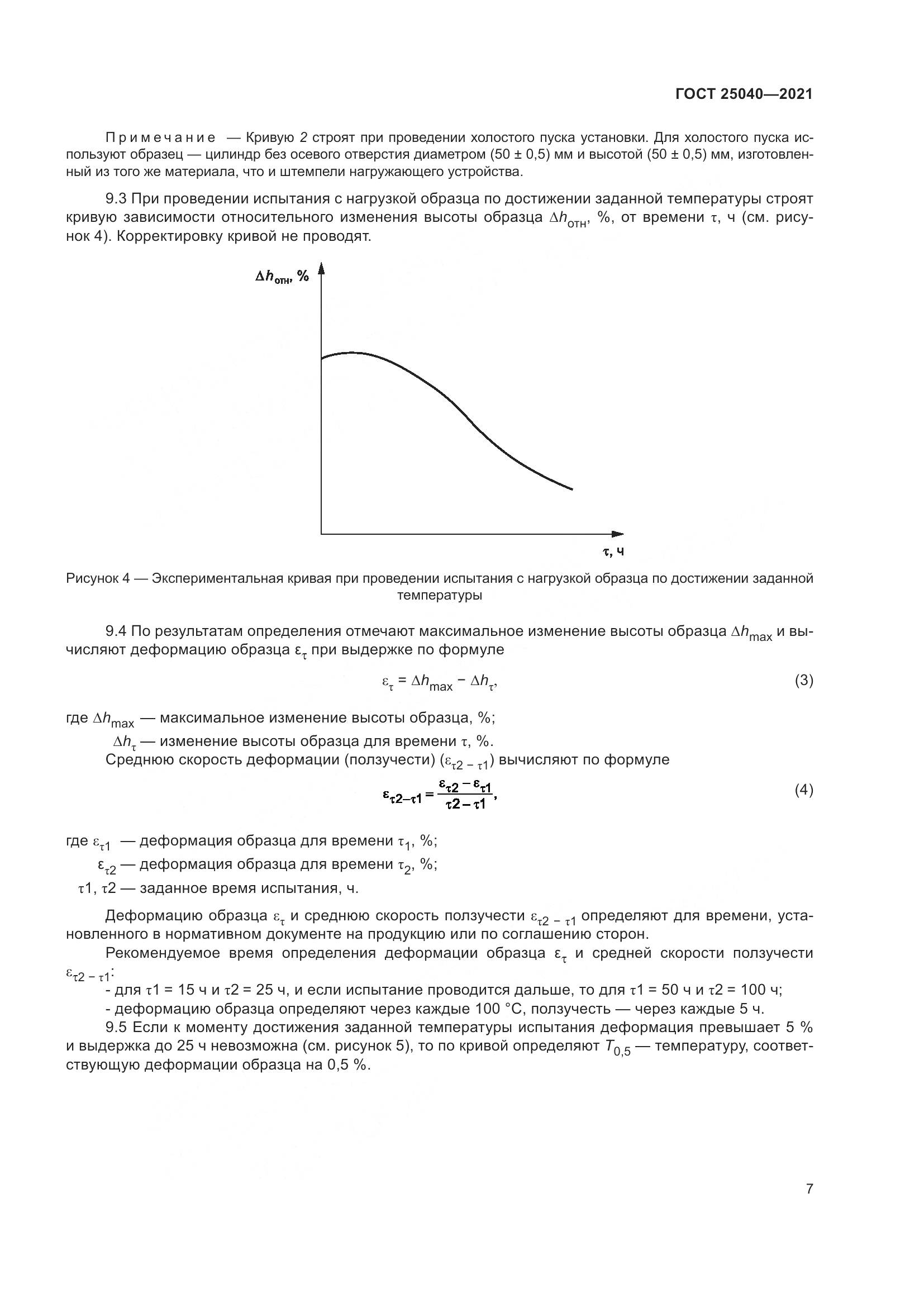 ГОСТ  25040-2021, страница 11