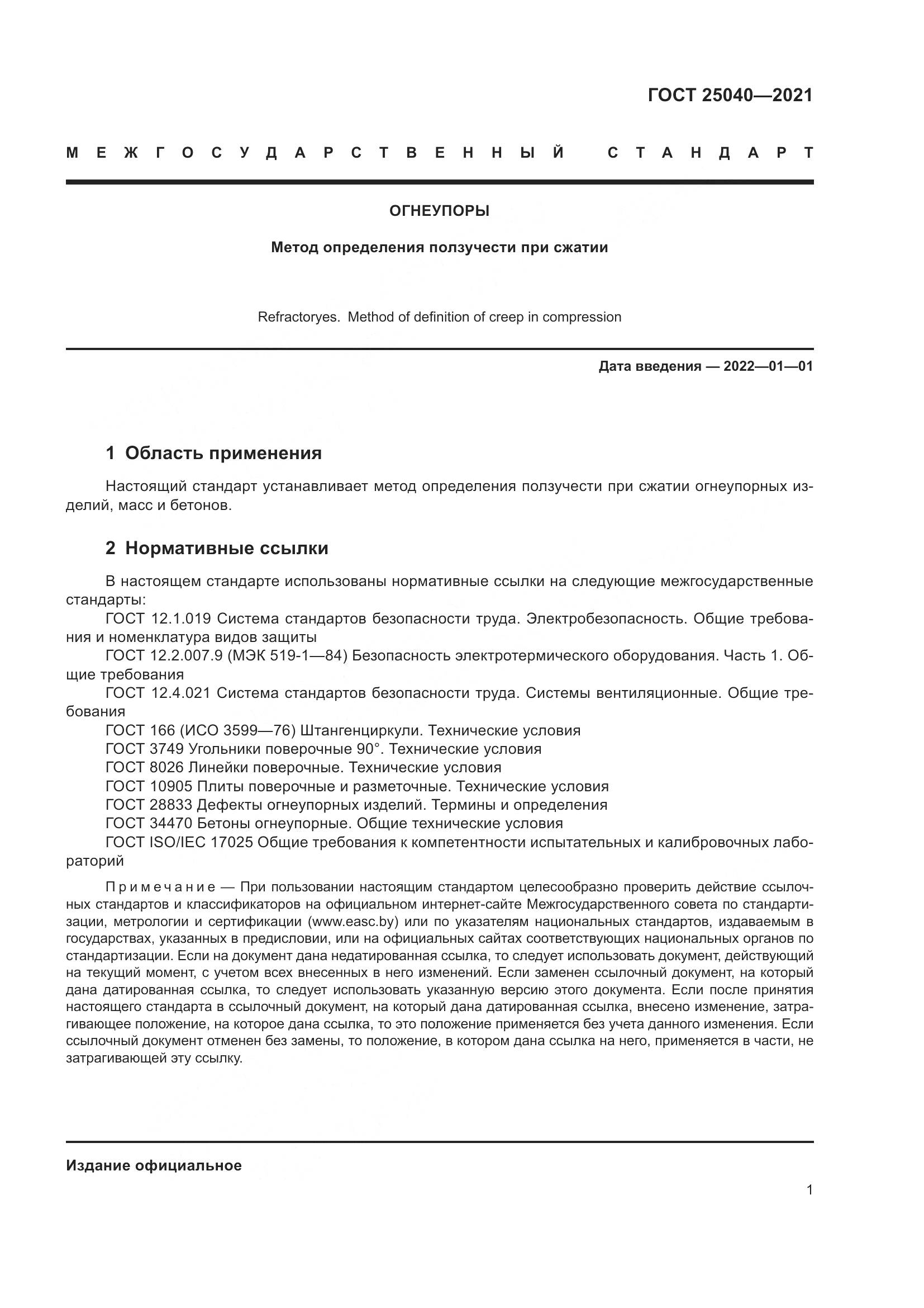 ГОСТ  25040-2021, страница 5