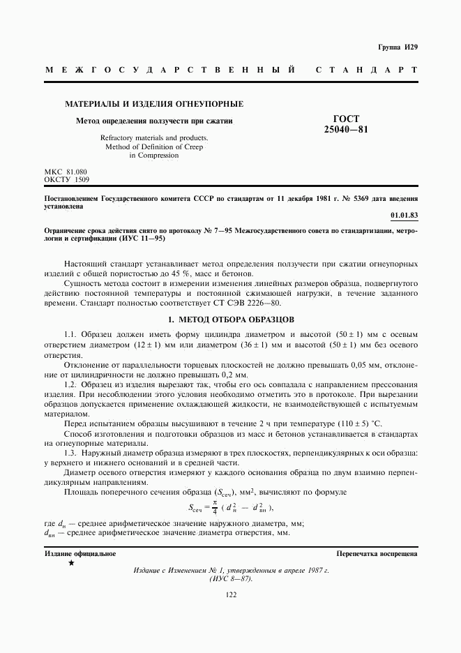 ГОСТ 25040-81, страница 1