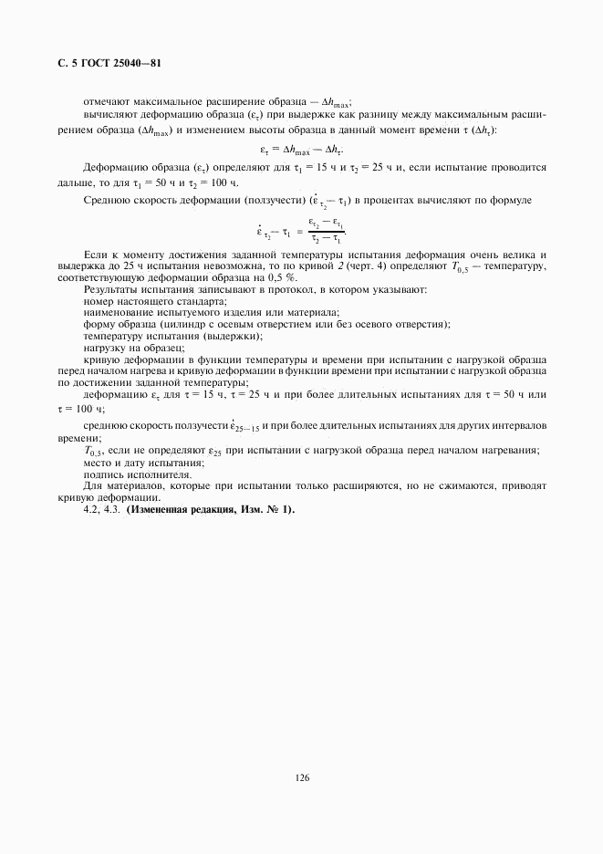 ГОСТ 25040-81, страница 5