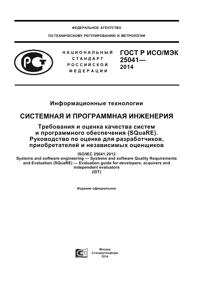 ГОСТ Р ИСО/МЭК  25041-2014, страница 1