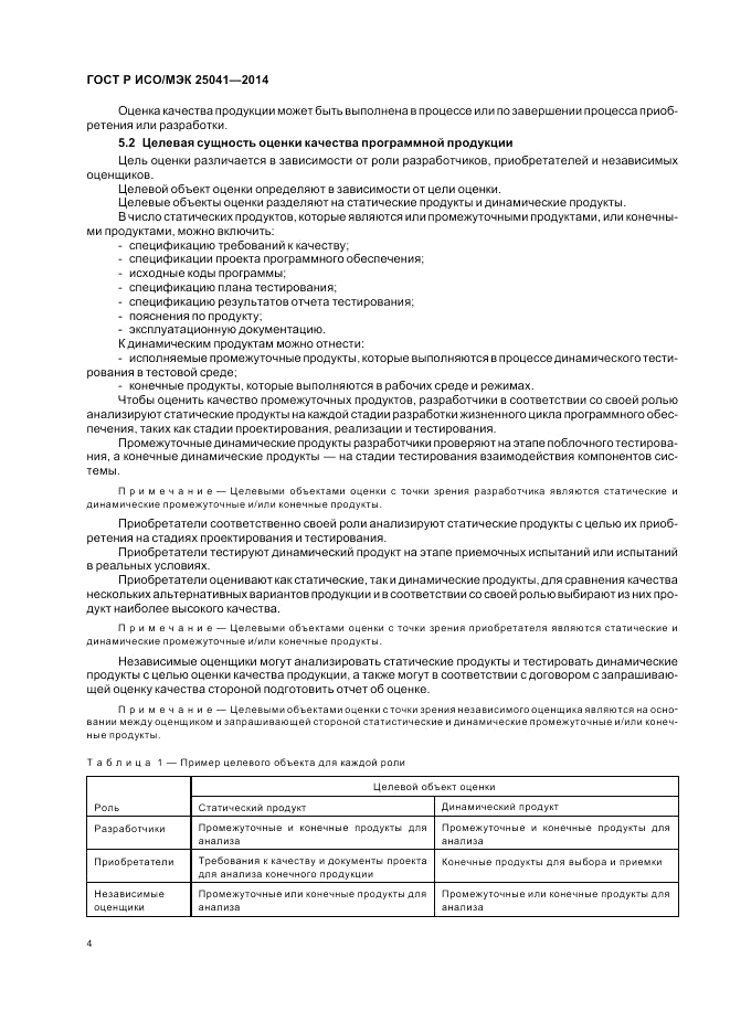 ГОСТ Р ИСО/МЭК  25041-2014, страница 10