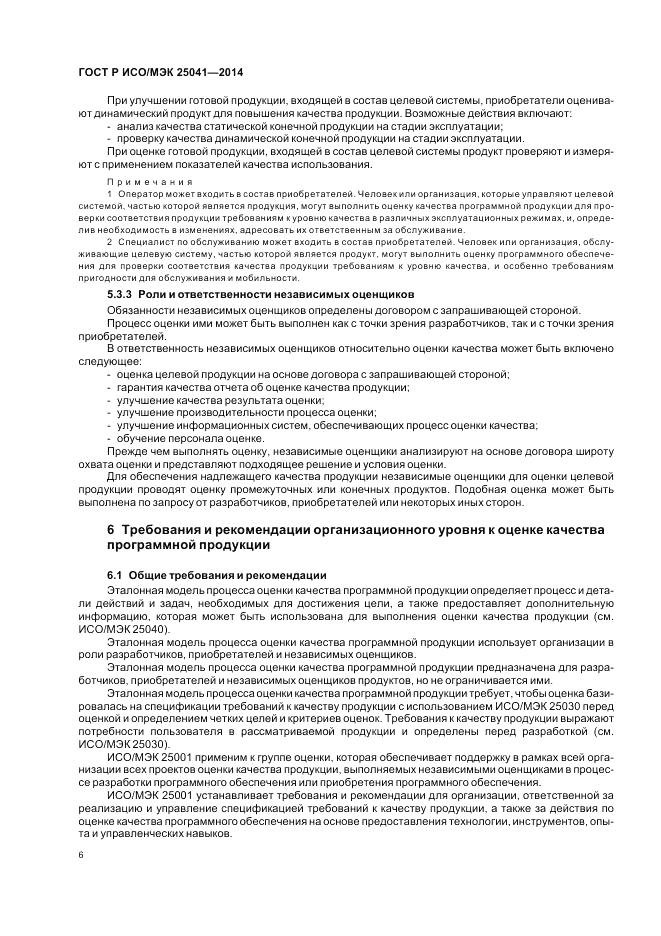 ГОСТ Р ИСО/МЭК  25041-2014, страница 12
