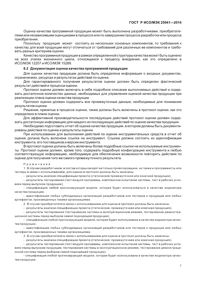 ГОСТ Р ИСО/МЭК  25041-2014, страница 13
