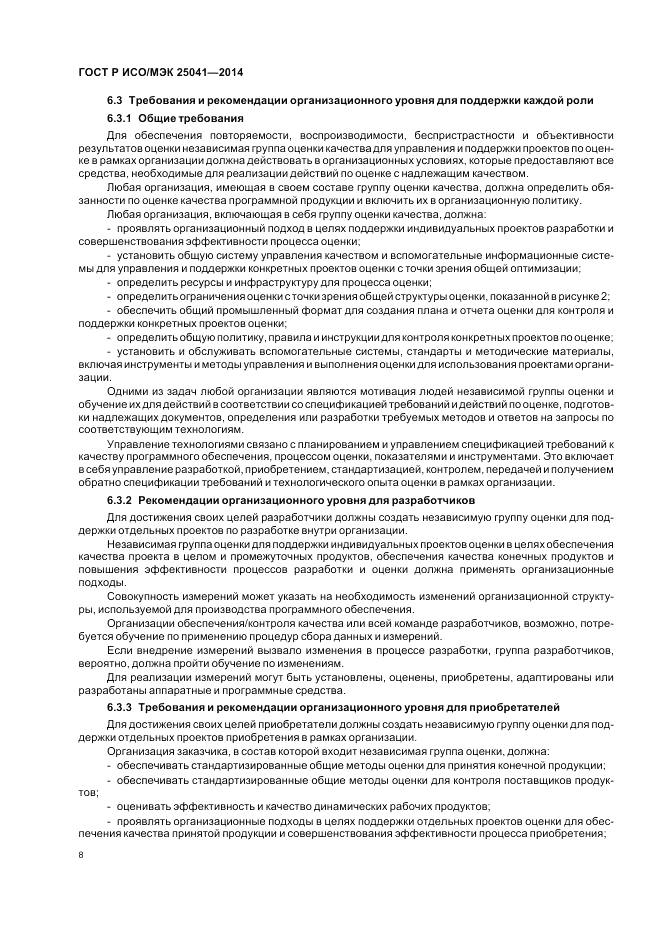 ГОСТ Р ИСО/МЭК  25041-2014, страница 14