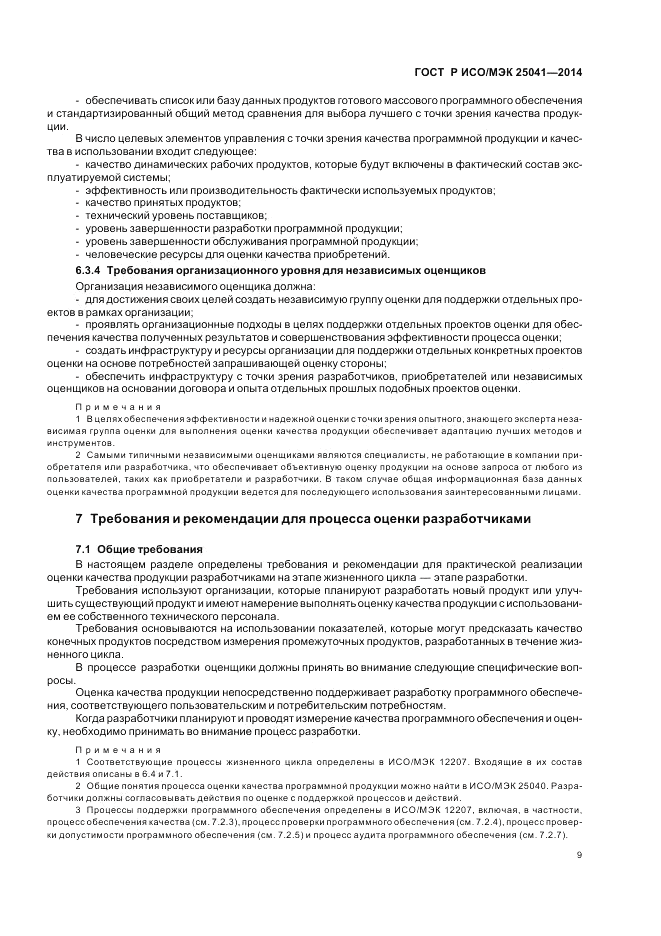 ГОСТ Р ИСО/МЭК  25041-2014, страница 15