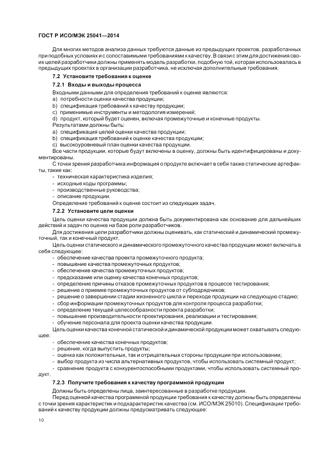 ГОСТ Р ИСО/МЭК  25041-2014, страница 16