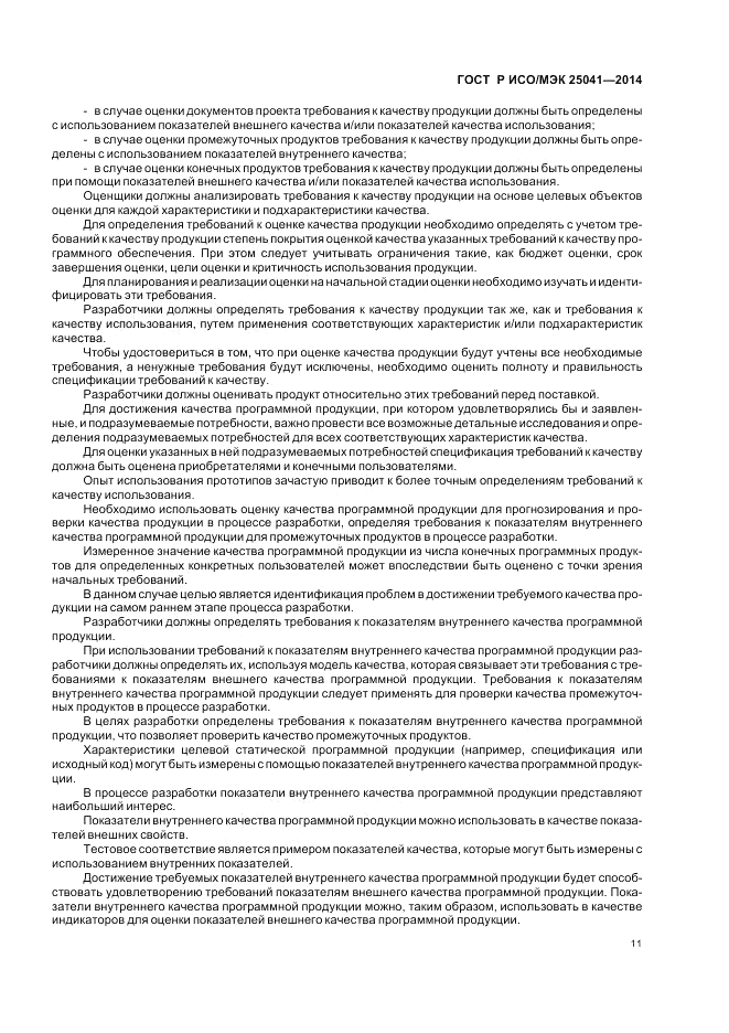 ГОСТ Р ИСО/МЭК  25041-2014, страница 17