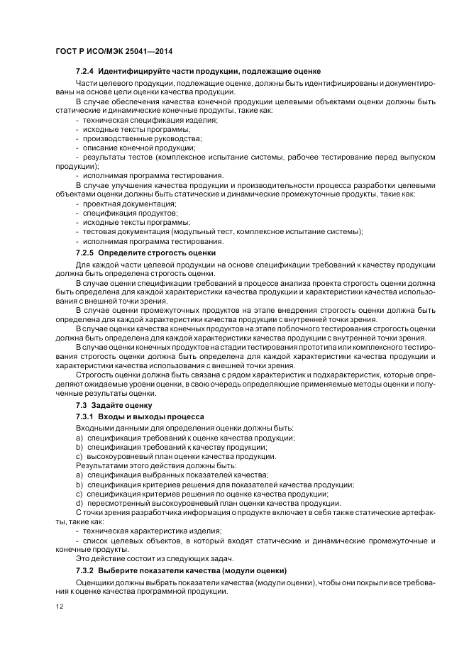 ГОСТ Р ИСО/МЭК  25041-2014, страница 18