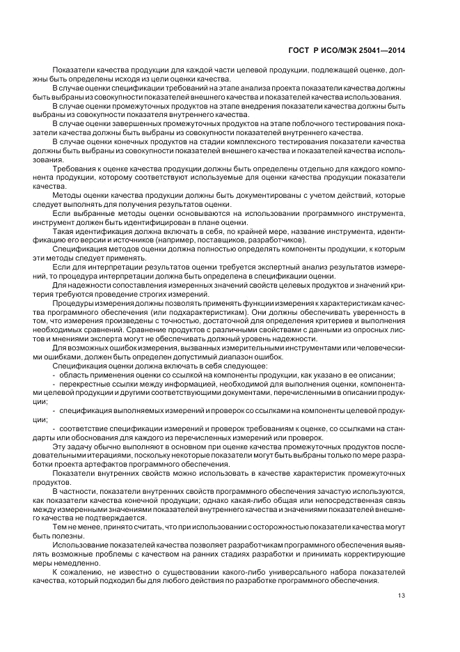ГОСТ Р ИСО/МЭК  25041-2014, страница 19