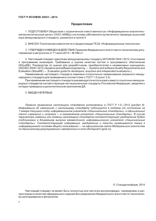 ГОСТ Р ИСО/МЭК  25041-2014, страница 2