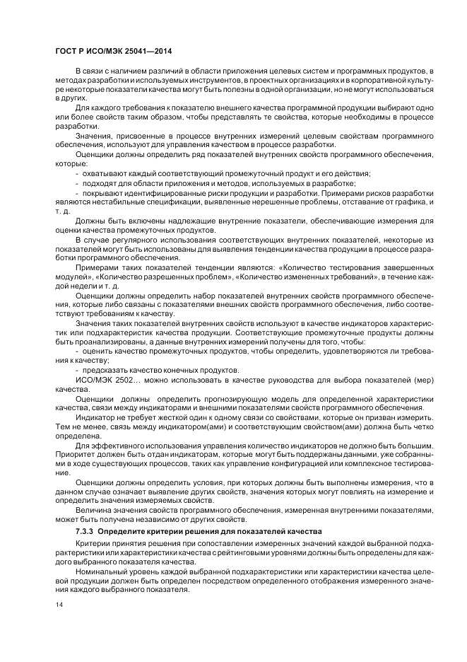 ГОСТ Р ИСО/МЭК  25041-2014, страница 20