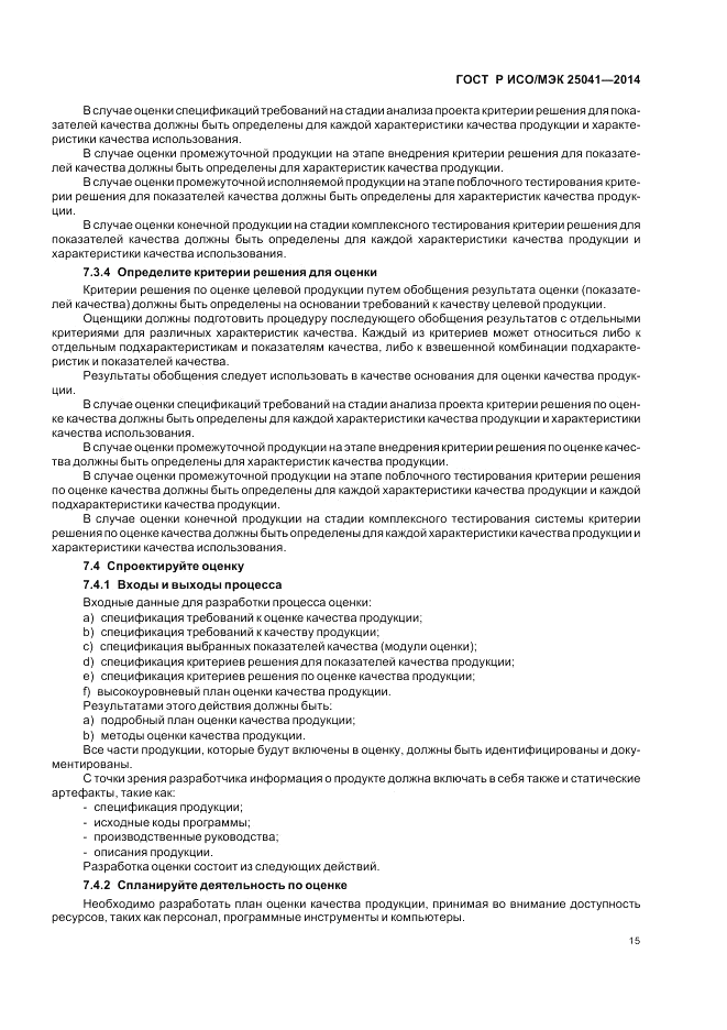 ГОСТ Р ИСО/МЭК  25041-2014, страница 21