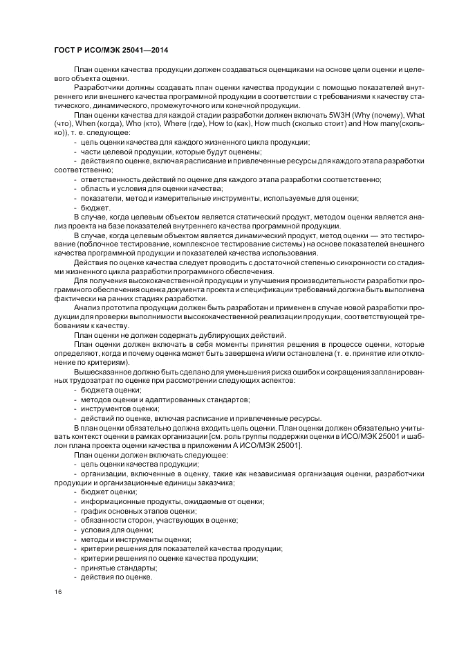 ГОСТ Р ИСО/МЭК  25041-2014, страница 22