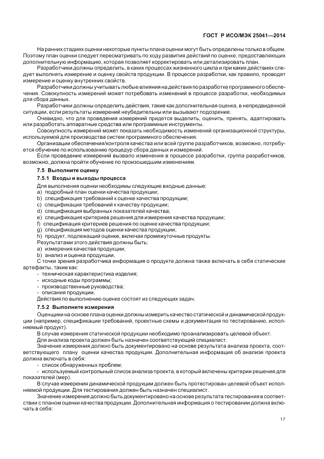 ГОСТ Р ИСО/МЭК  25041-2014, страница 23
