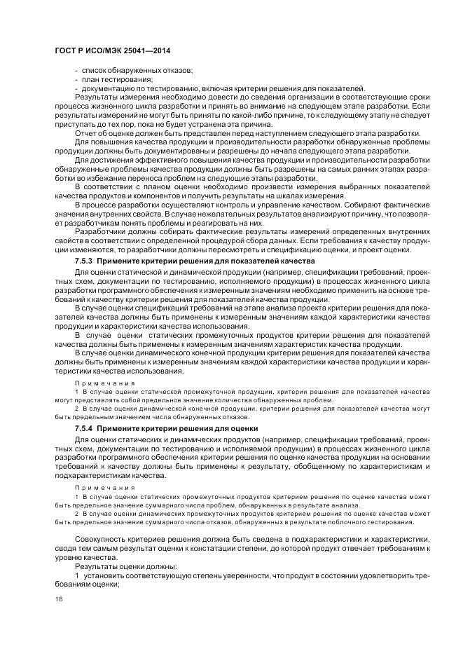 ГОСТ Р ИСО/МЭК  25041-2014, страница 24