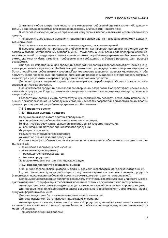 ГОСТ Р ИСО/МЭК  25041-2014, страница 25